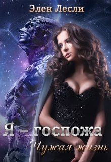 Обложка книги «Чужая жизнь»