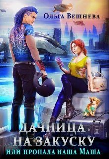 Обложка книги «Дачница на закуску или Пропала наша Маша»