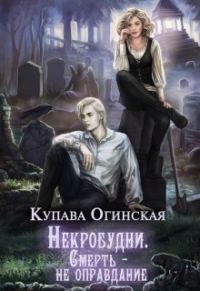 Обложка книги «Некробудни. Смерть — не оправдание»