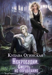Обложка книги «Некробудни. Смерть — не оправдание»