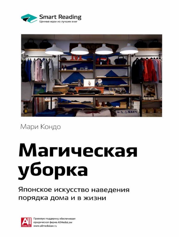 Обложка книги «Магическая уборка. Японское искусство наведения порядка дома и в жизни»