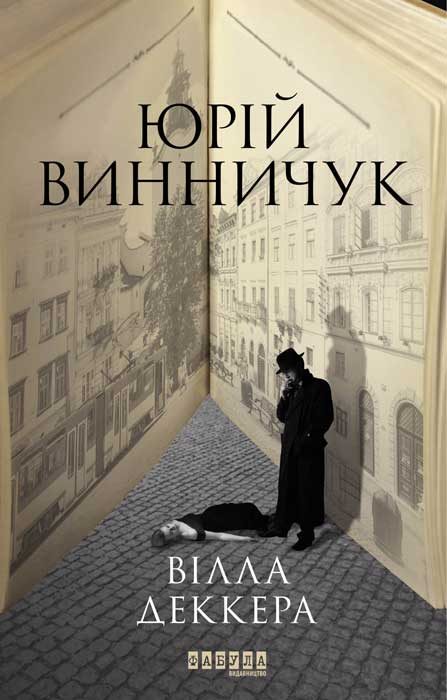Обложка книги «Вілла Деккера»