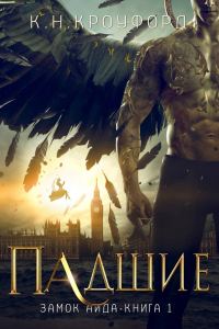 Обложка книги «Падшие»