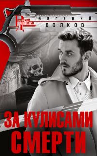 Обложка книги «За кулисами смерти»