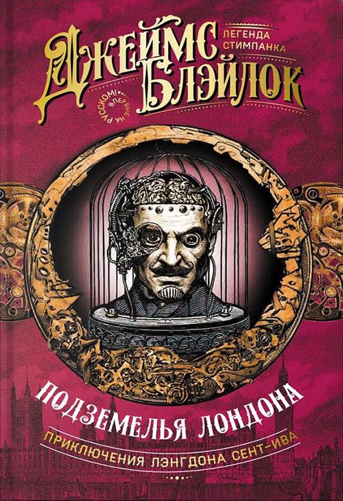 Обложка книги «Подземелья Лондона»