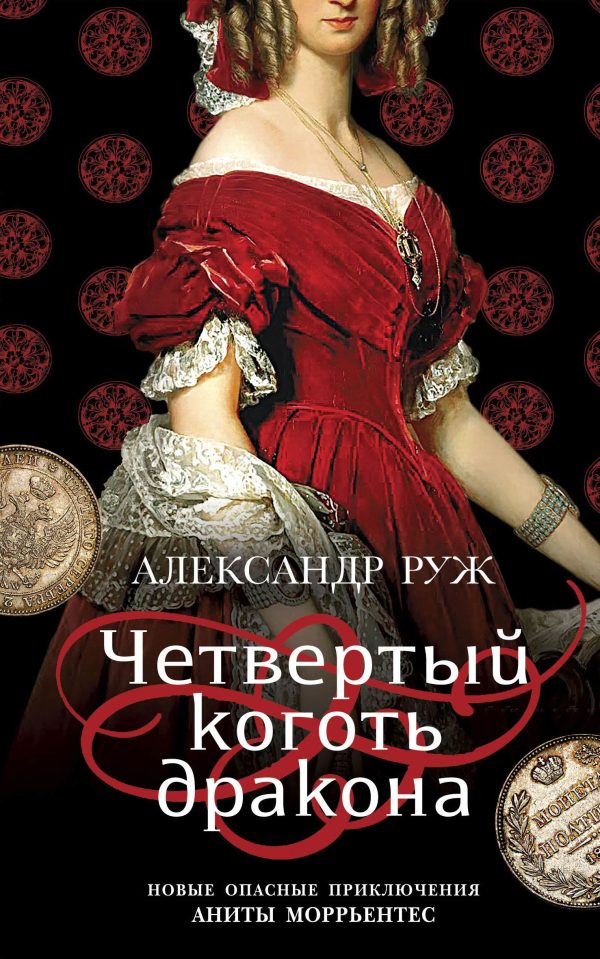 Обложка книги «Четвертый коготь дракона»