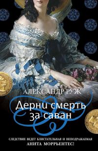 Обложка книги «Дерни смерть за саван»