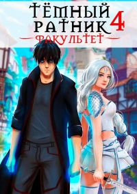 Обложка книги «Факультет. Том 4»