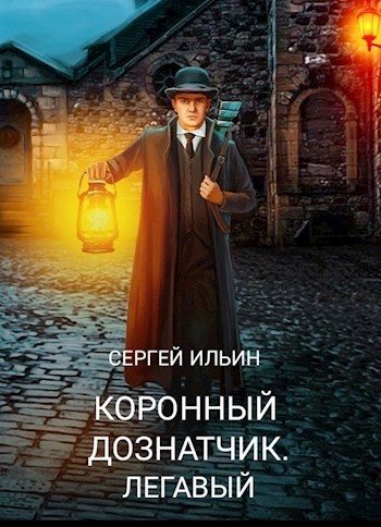 Обложка книги «Легавый»