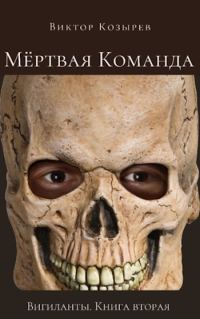 Обложка книги «Мёртвая Команда»
