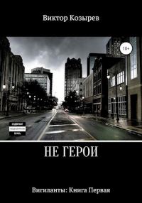 Обложка книги «Не герои»