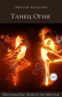 Обложка книги «Танец огня»