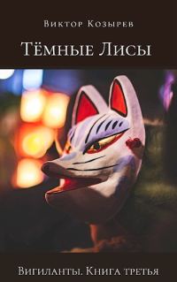 Обложка книги «Тёмные лисы»