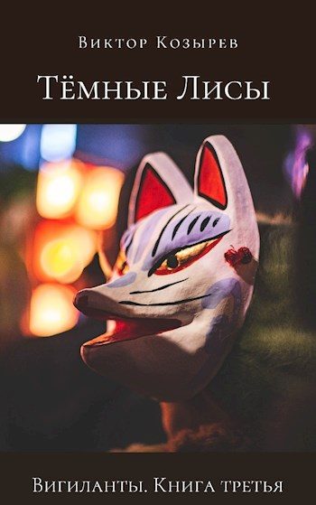 Обложка книги «Тёмные лисы»