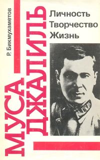 Обложка книги «Муса Джалиль. Личность. Творчество. Жизнь»