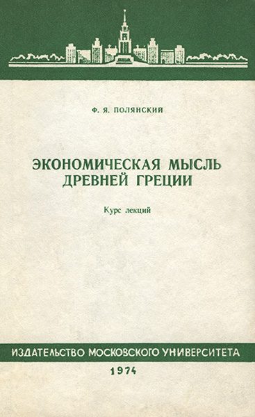 Обложка книги «Экономическая мысль Древней Греции. Курс лекций»