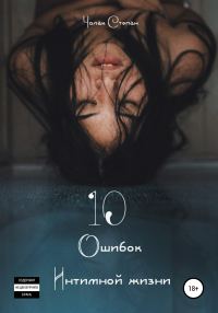 Обложка книги «10 Ошибок интимной жизни»