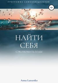Обложка книги «Как найти Себя. И Сэкономить 20 лет на поиск сферы самореализации»