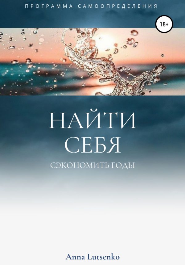 Обложка книги «Как найти Себя. И Сэкономить 20 лет на поиск сферы самореализации»