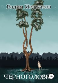 Обложка книги «Черноголовка»