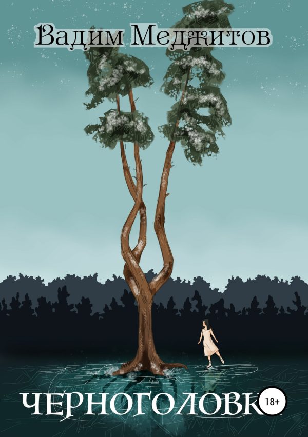 Обложка книги «Черноголовка»