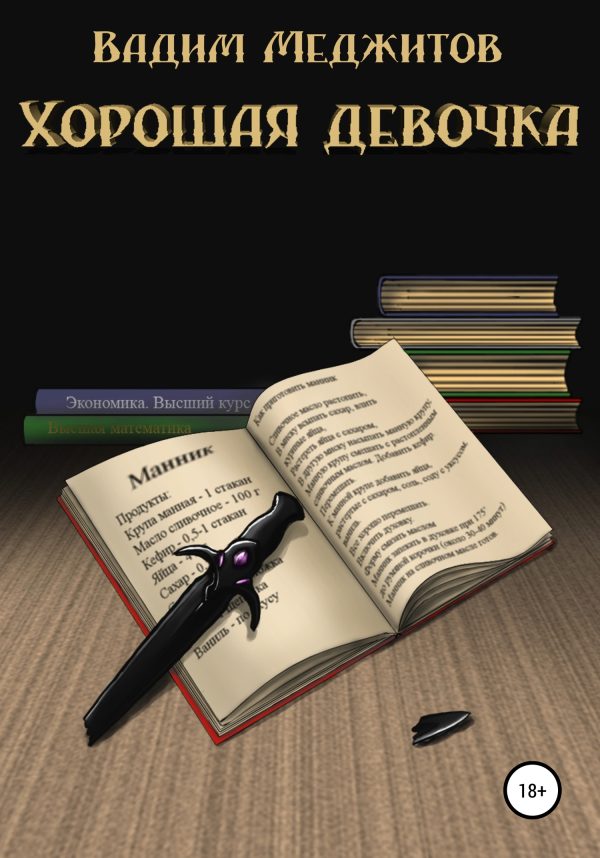 Обложка книги «Хорошая девочка»