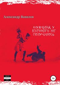 Обложка книги «Мужчина, у которого не получилось»
