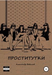 Обложка книги «Проститутки»