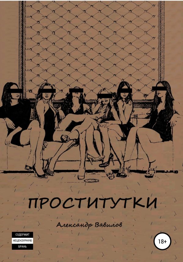 Обложка книги «Проститутки»