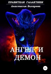Обложка книги «Ангел и демон»