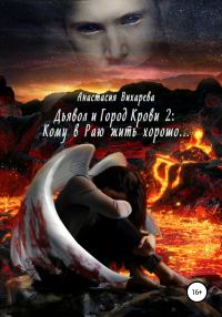 Обложка книги «Кому в Раю жить хорошо…»