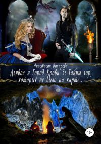 Обложка книги «Тайны гор, которых не было на карте»