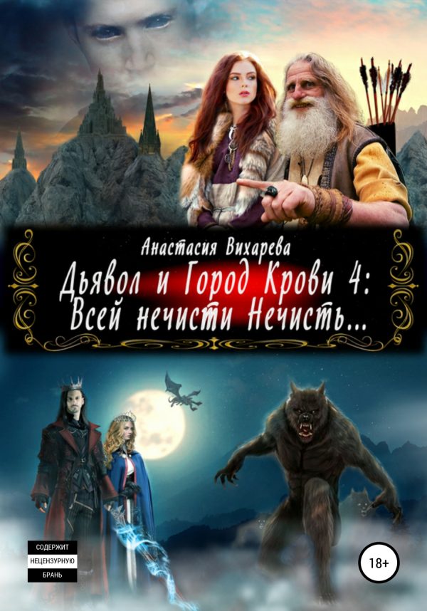 Обложка книги «Всей нечисти Нечисть»