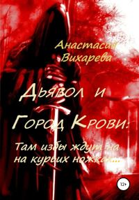 Обложка книги «Там избы ждут на курьих ножках»
