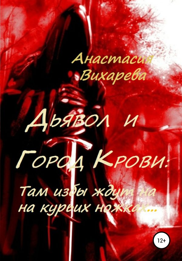 Обложка книги «Там избы ждут на курьих ножках»