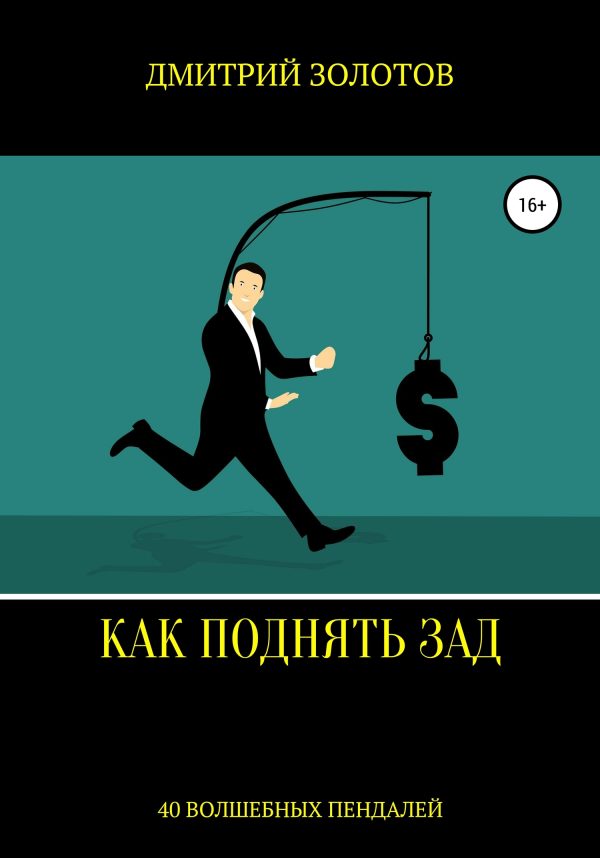 Обложка книги «Как поднять зад. 40 волшебных пендалей»