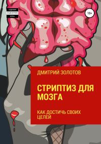 Обложка книги «Стриптиз для мозга. Как достичь своих целей»