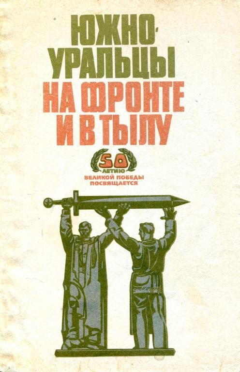 Обложка книги «Южноуральцы на фронте и в тылу»