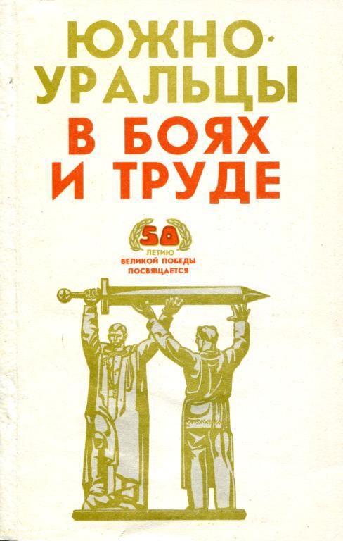 Обложка книги «Южноуральцы в боях и труде»