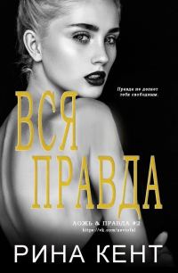 Обложка книги «Вся Правда»