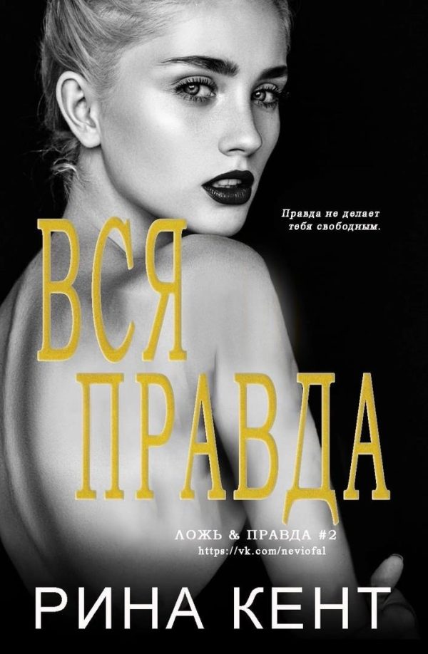 Обложка книги «Вся Правда»