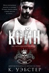 Обложка книги «Койн»