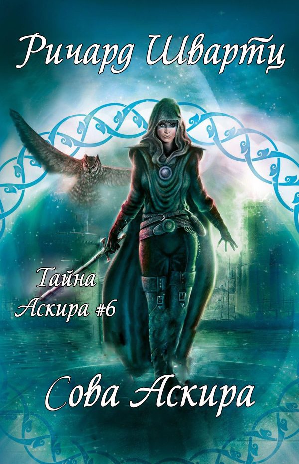 Обложка книги «Сова Аскира»