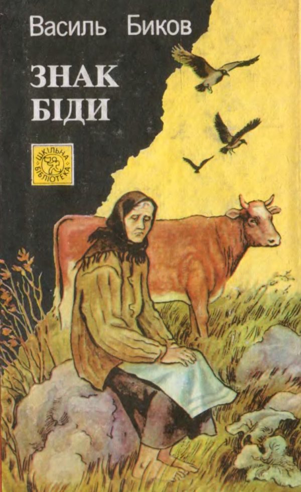 Обложка книги «Знак біди»