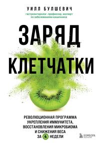 Обложка книги «Заряд клетчатки. Революционная программа укрепления иммунитета, восстановления микробиома и снижения веса за 4 недели»