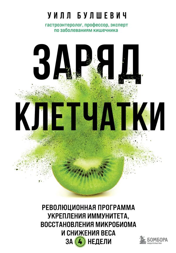 Обложка книги «Заряд клетчатки. Революционная программа укрепления иммунитета, восстановления микробиома и снижения веса за 4 недели»