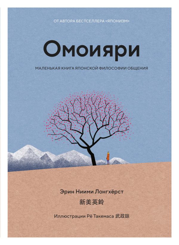 Обложка книги «Омоияри. Маленькая книга японской философии общения»
