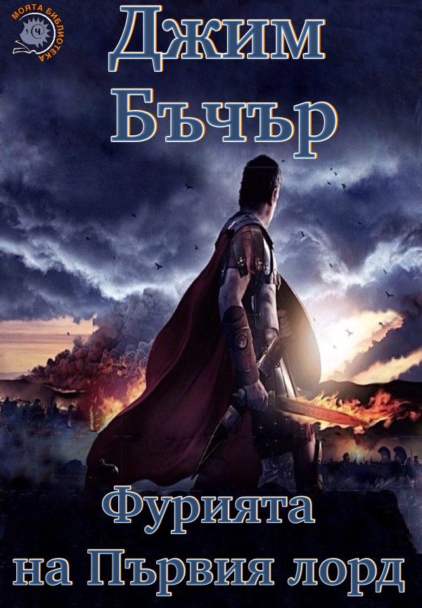 Обложка книги «Фурията на Първия лорд»