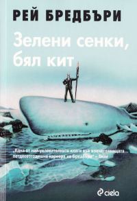 Обложка книги «Зелени сенки, Бял кит»