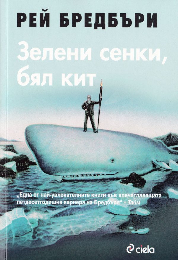 Обложка книги «Зелени сенки, Бял кит»